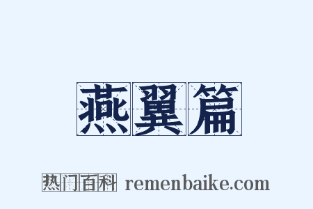 燕翼篇是什么意思的图片